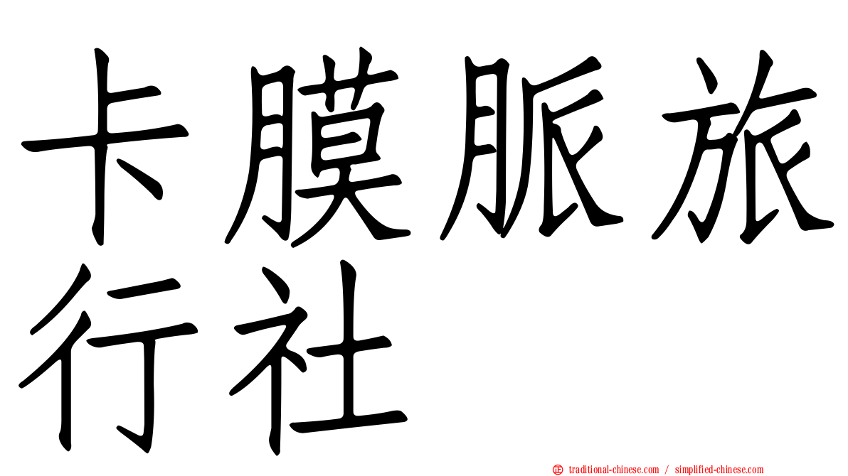 卡膜脈旅行社