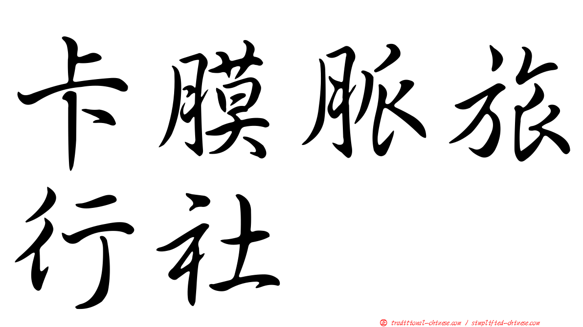 卡膜脈旅行社