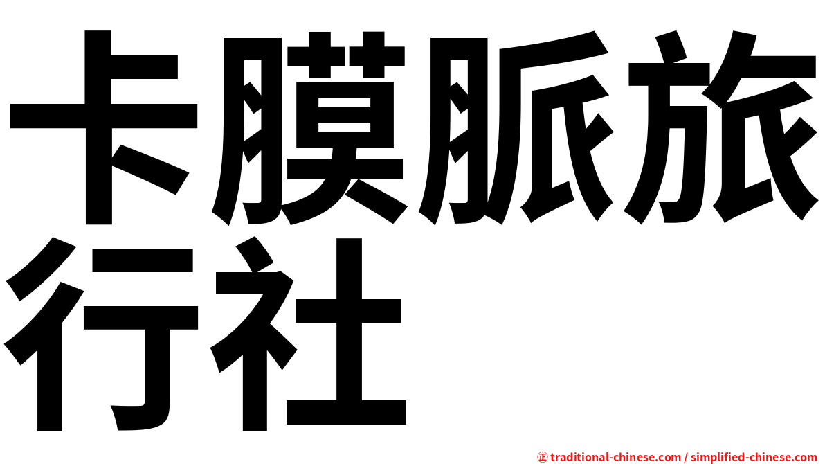卡膜脈旅行社
