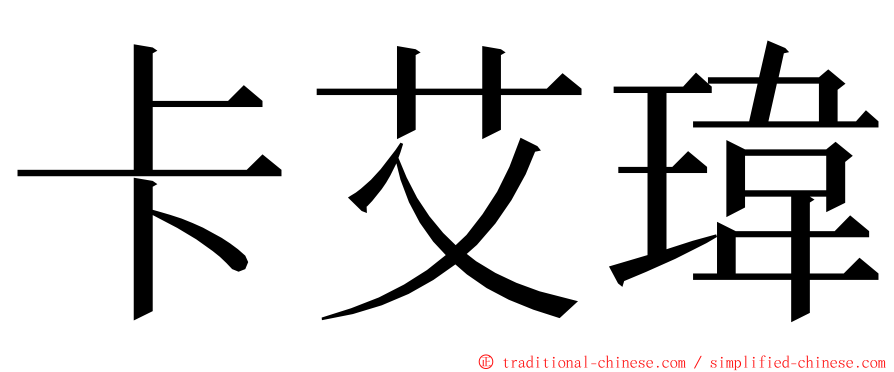 卡艾瑋 ming font