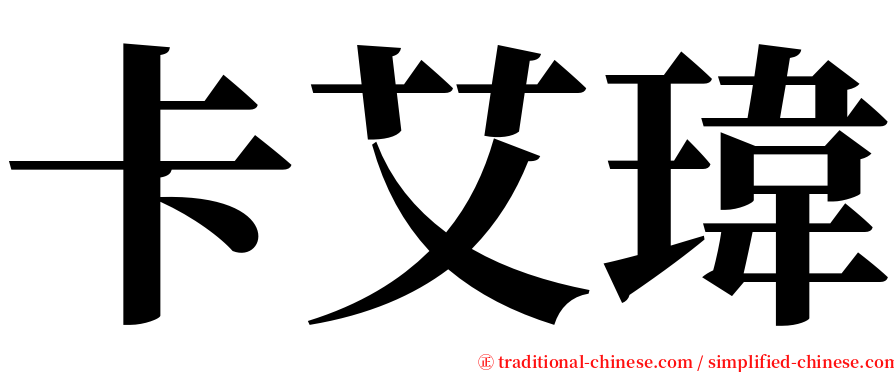 卡艾瑋 serif font