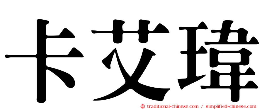卡艾瑋