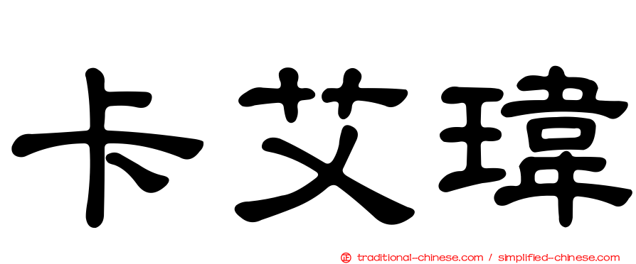 卡艾瑋