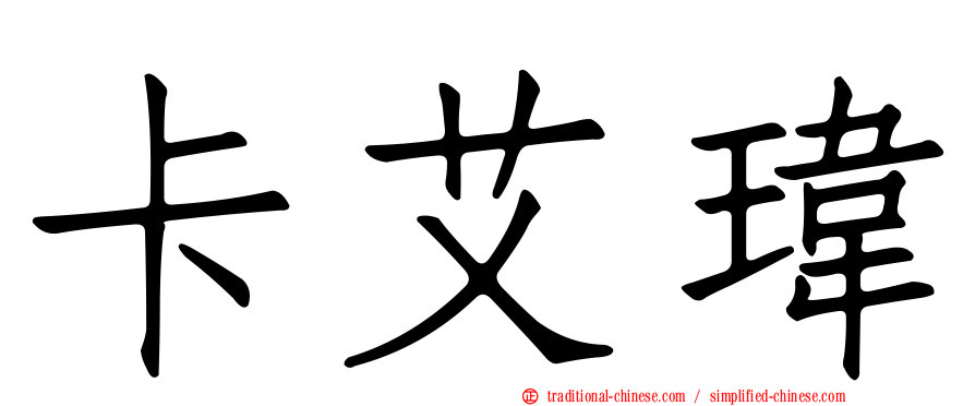 卡艾瑋