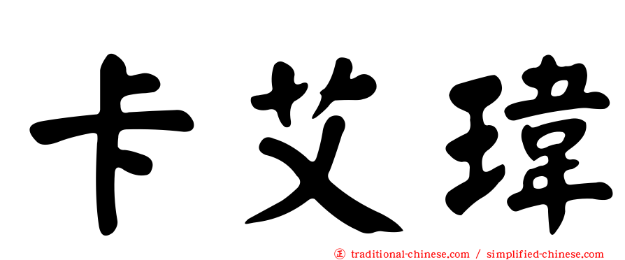 卡艾瑋