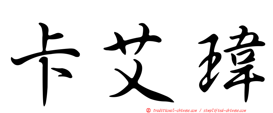 卡艾瑋