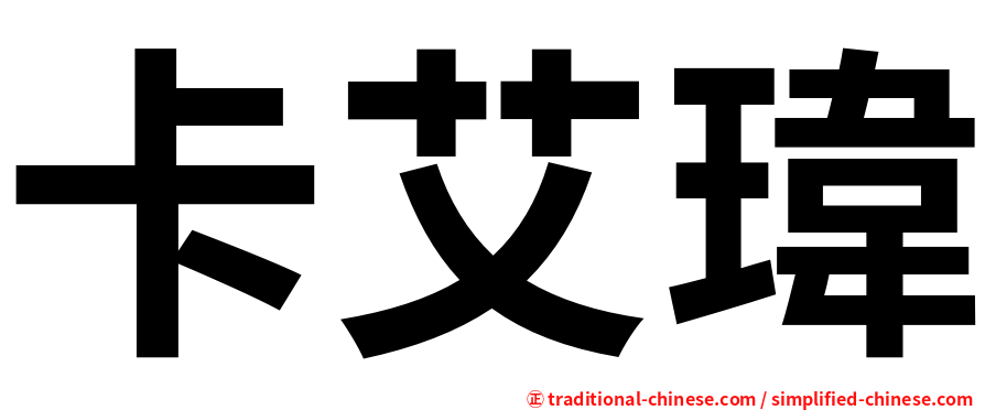 卡艾瑋