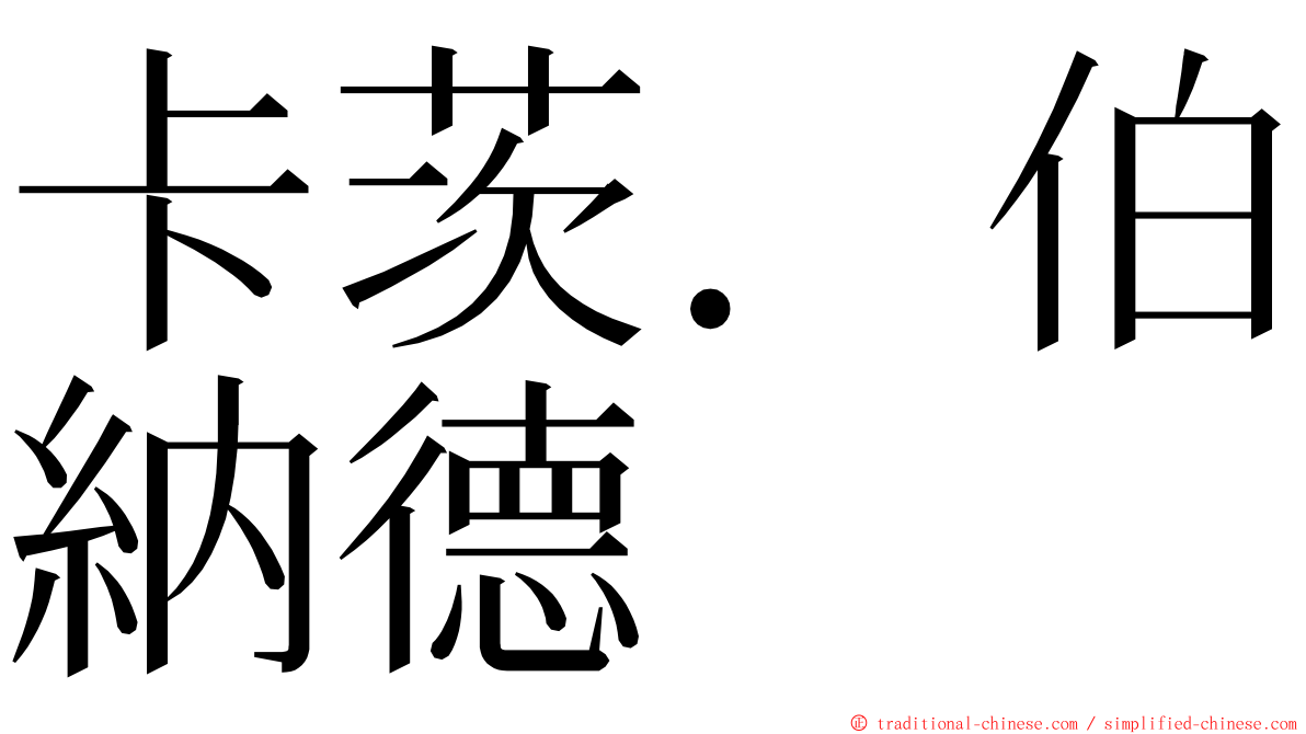 卡茨．伯納德 ming font