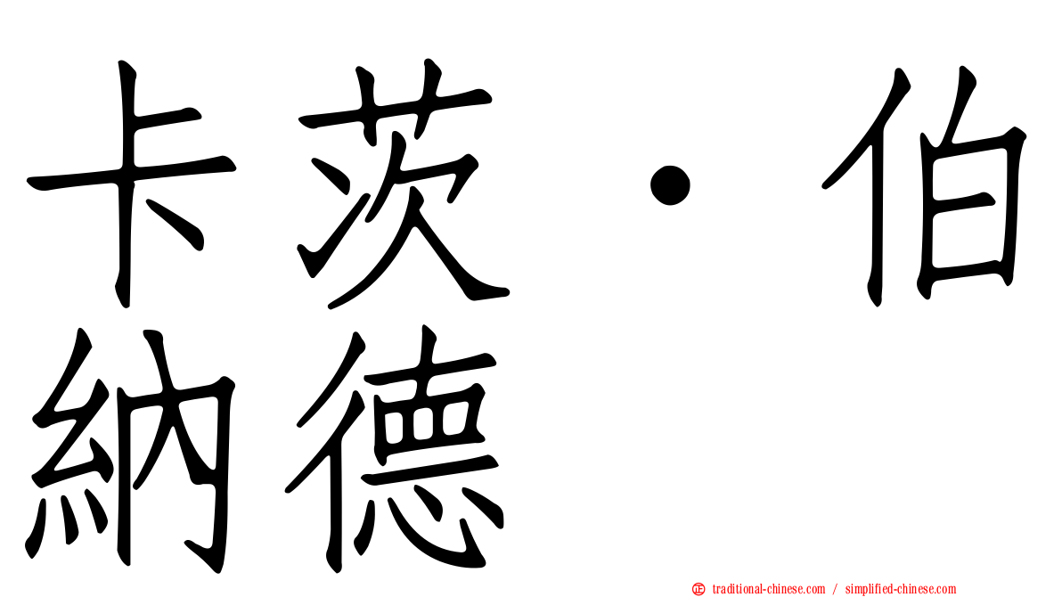 卡茨．伯納德