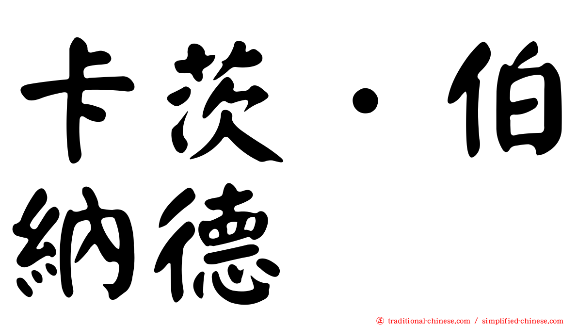 卡茨．伯納德