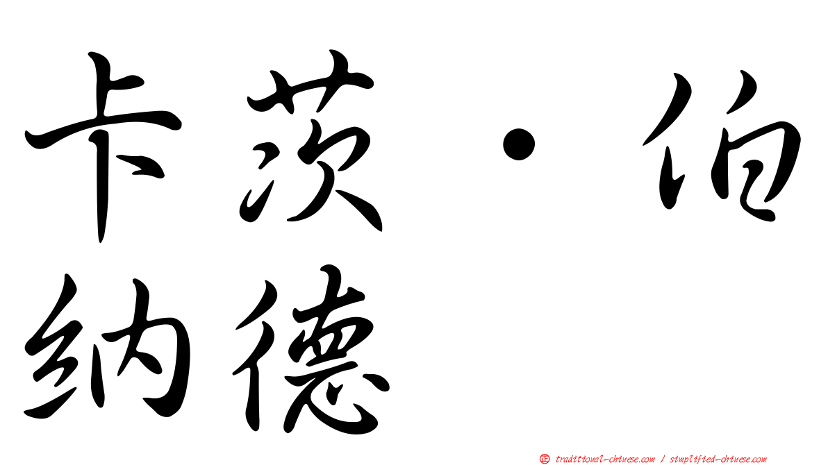 卡茨．伯納德