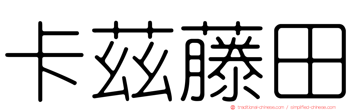 卡茲藤田