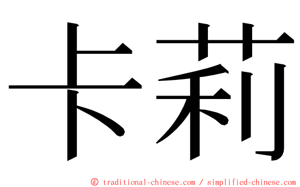 卡莉 ming font