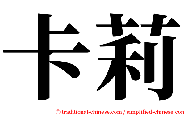 卡莉 serif font