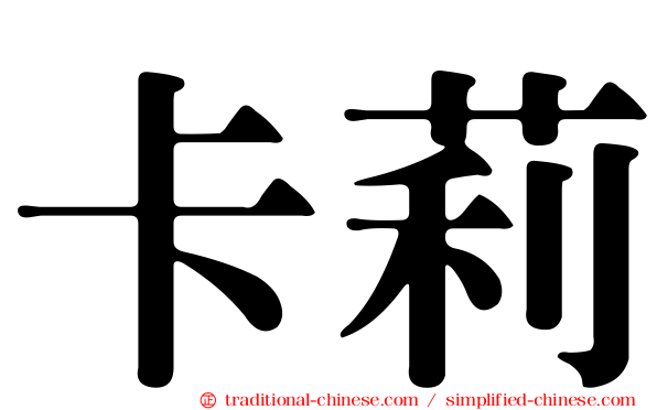 卡莉