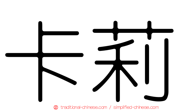 卡莉