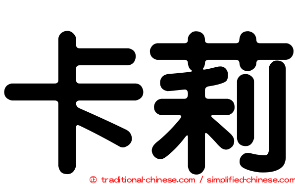 卡莉