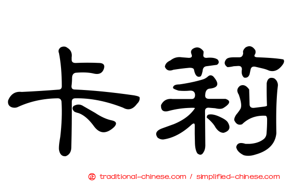 卡莉
