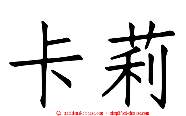 卡莉