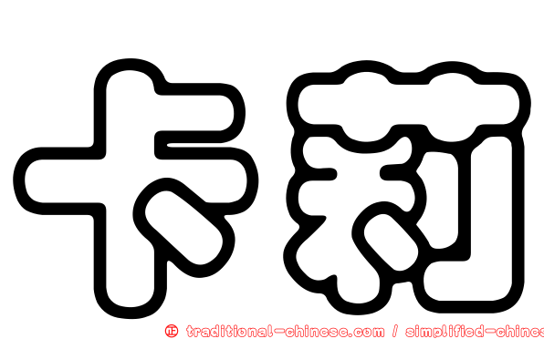 卡莉