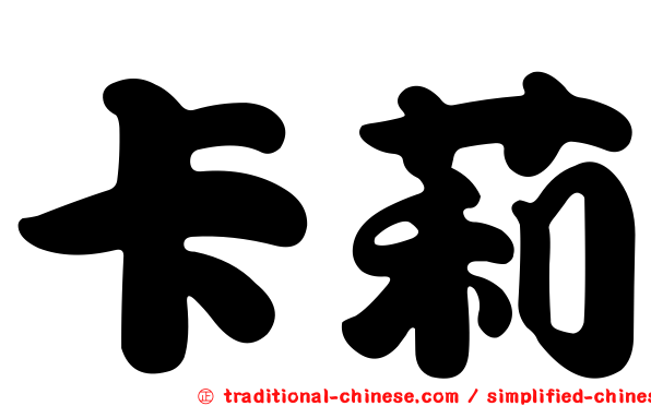 卡莉