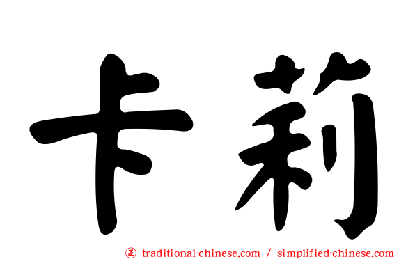 卡莉