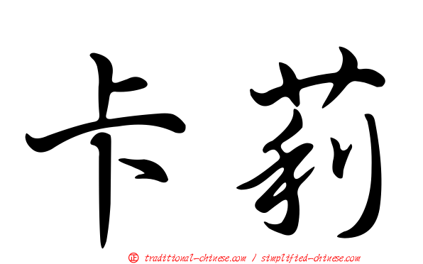 卡莉