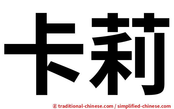 卡莉