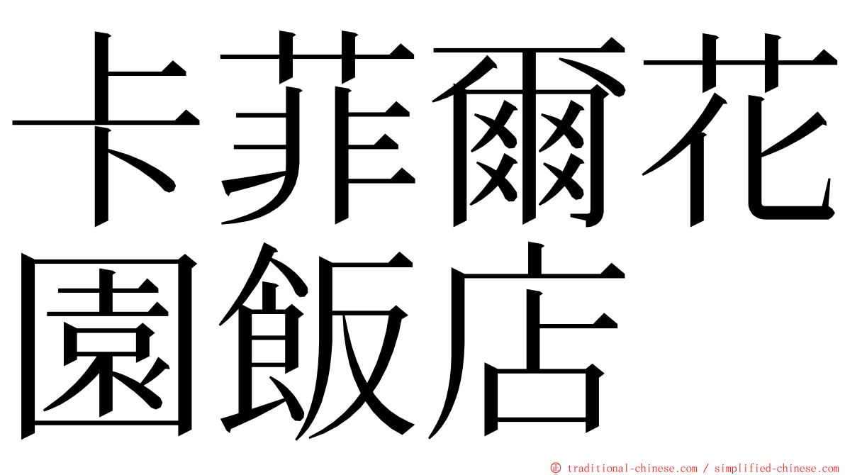 卡菲爾花園飯店 ming font