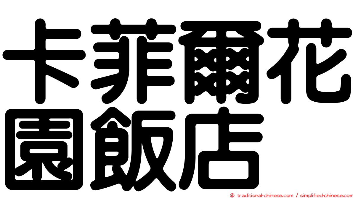 卡菲爾花園飯店