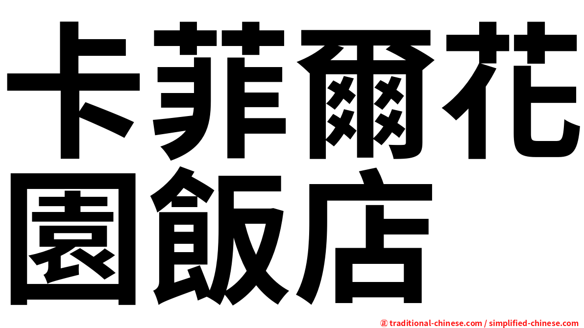 卡菲爾花園飯店