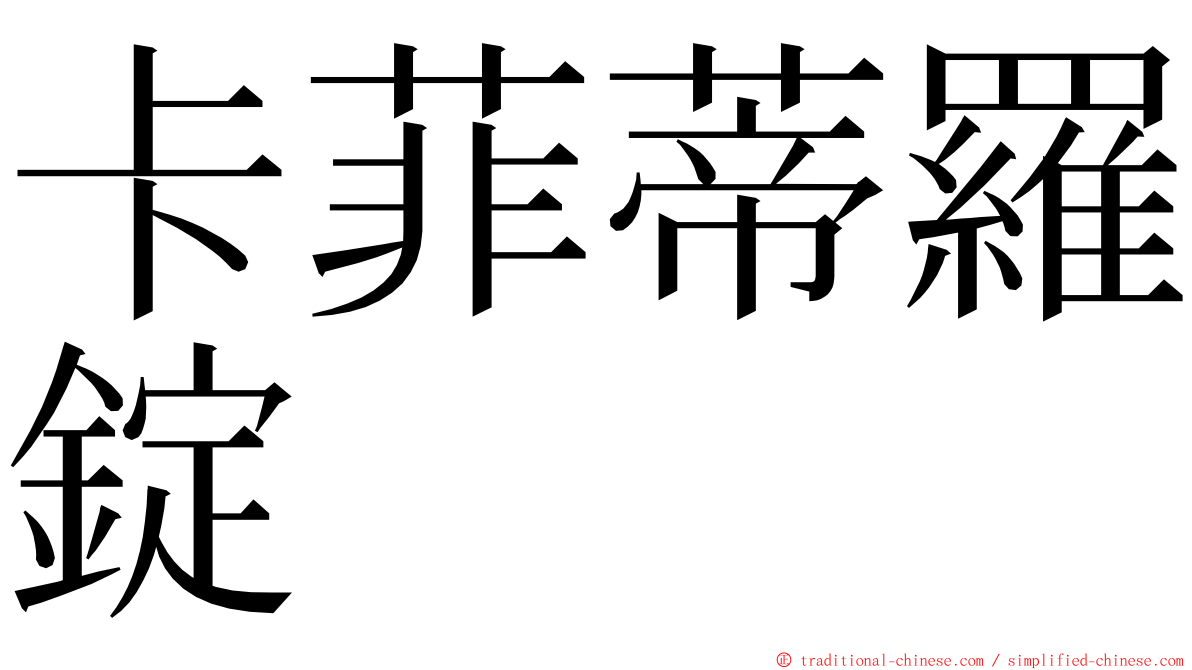 卡菲蒂羅錠 ming font