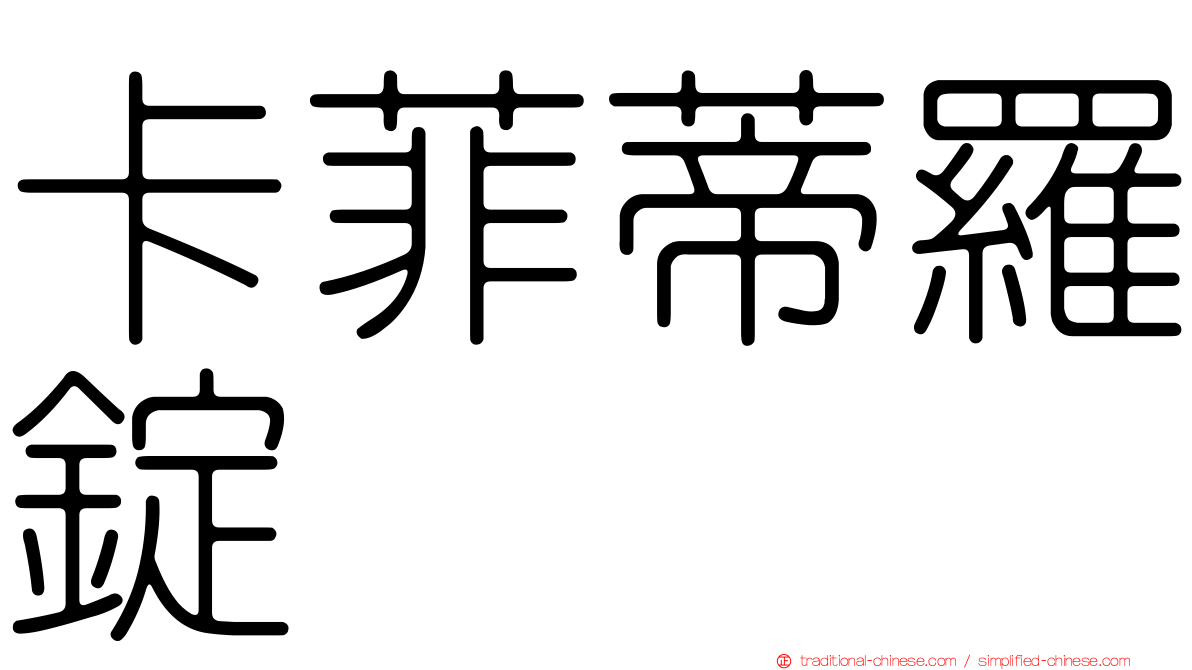 卡菲蒂羅錠