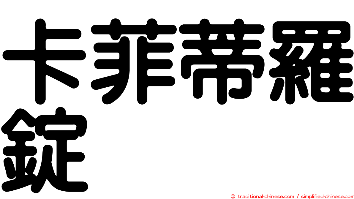 卡菲蒂羅錠