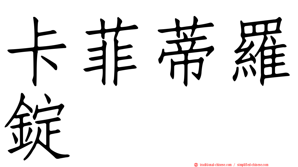 卡菲蒂羅錠