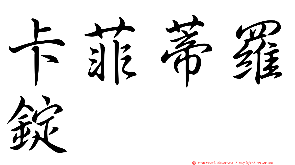 卡菲蒂羅錠