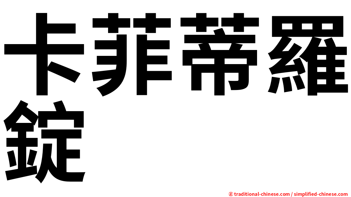 卡菲蒂羅錠