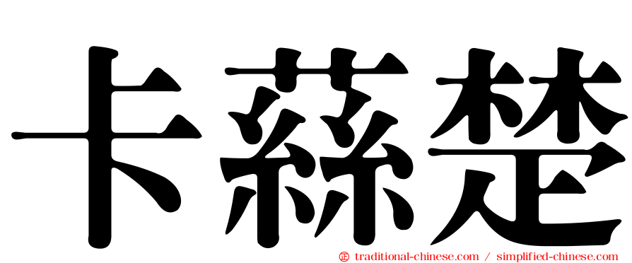 卡蕬楚