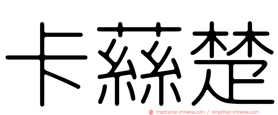 卡蕬楚