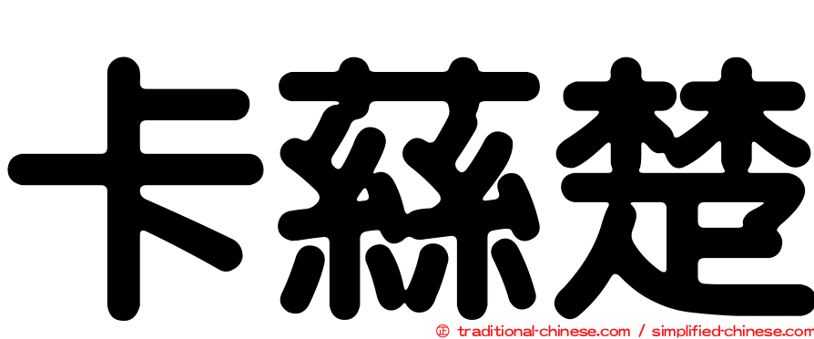 卡蕬楚