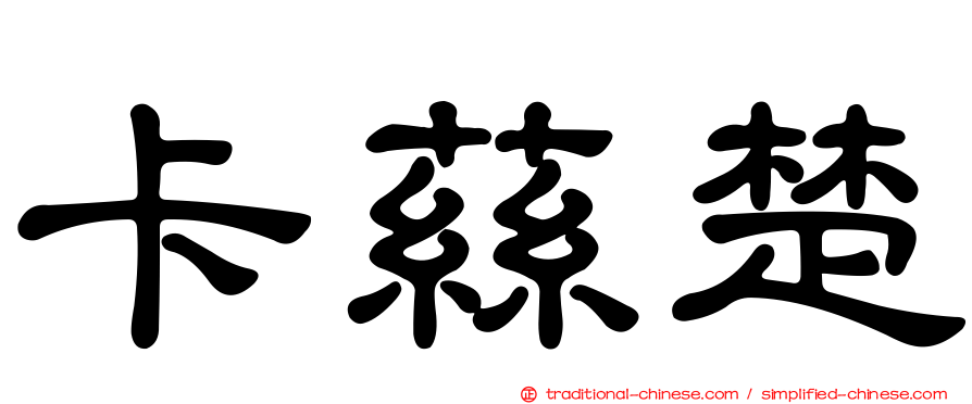 卡蕬楚