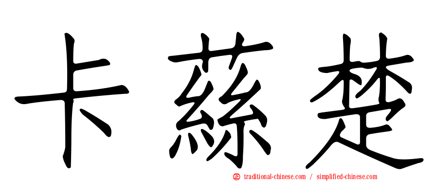 卡蕬楚
