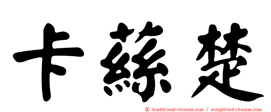 卡蕬楚