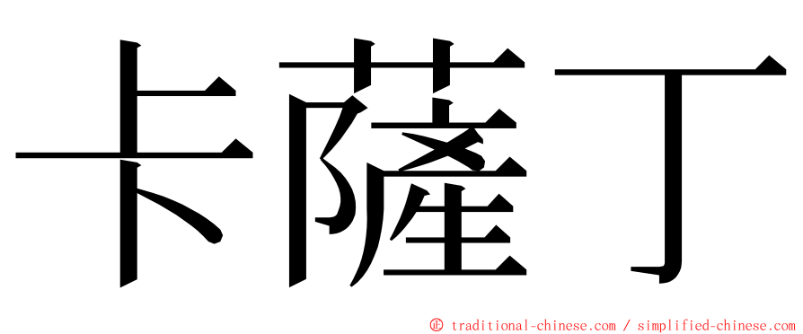 卡薩丁 ming font