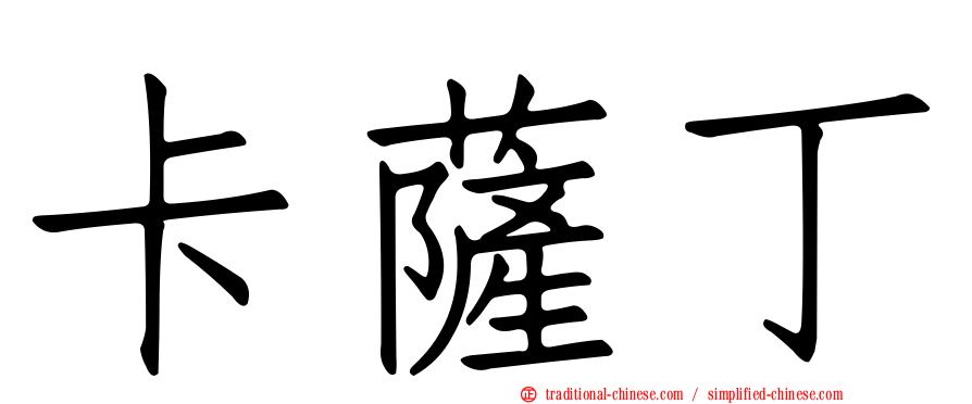 卡薩丁