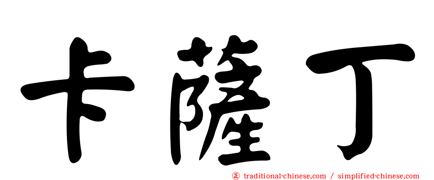 卡薩丁