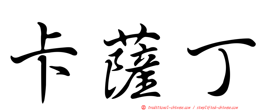 卡薩丁