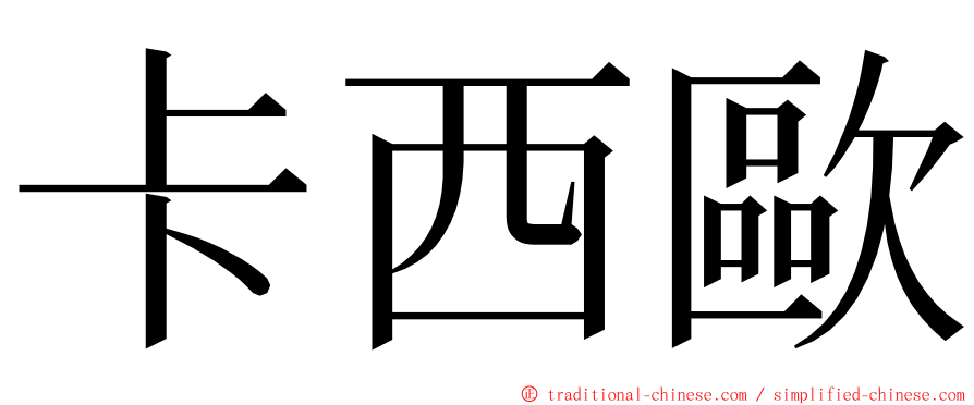 卡西歐 ming font