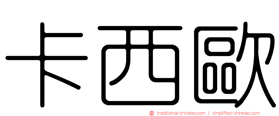 卡西歐