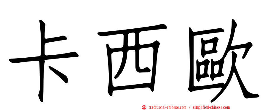 卡西歐